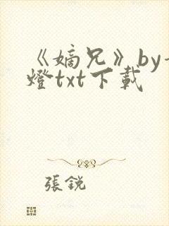 《嫡兄》by青灯txt下载