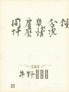 同房几分钟就射什么情况