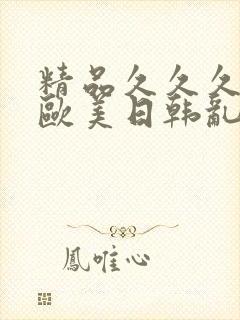精品久久久亚洲欧美日韩乱码封面
