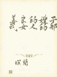 善良的嫂子成为我女人的那天封面