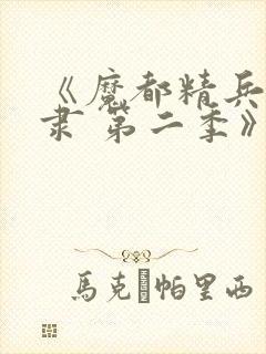 《魔都精兵的奴隶 第二季》