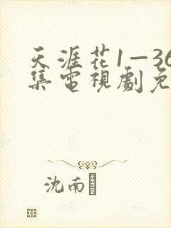 天涯花1—36集电视剧免费