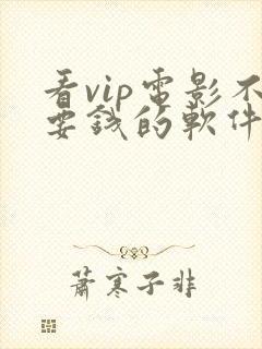 看vip电影不要钱的软件