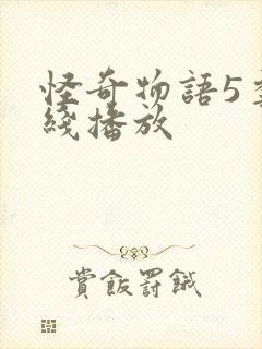 怪奇物语5季在线播放