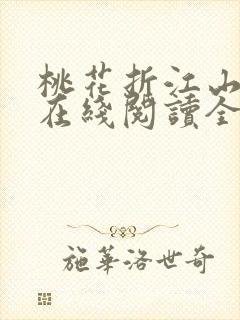 桃花折江山小说在线阅读全文免费