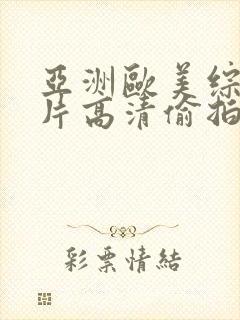 亚洲欧美综合图片高清偷拍