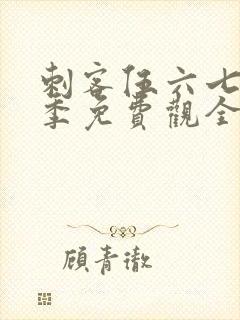 刺客伍六七第4季免费观全集免费