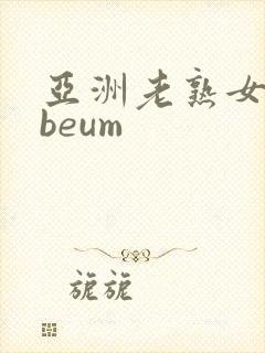亚洲老熟女tubeum