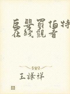 巨婴罗伯特高清在线观看封面