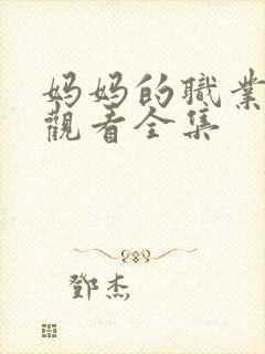 妈妈的职业免费观看全集