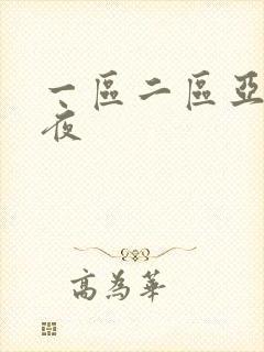 一区二区亚洲午夜