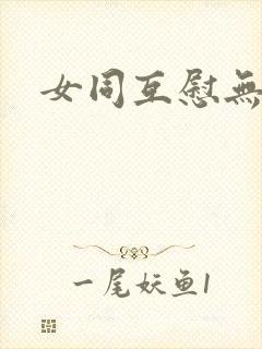 女同互慰无遮挡封面