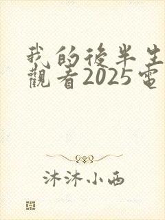 我的后半生免费观看2025电视剧封面