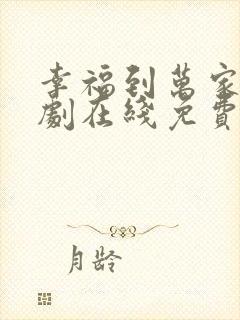 幸福到万家电视剧在线免费观看全集