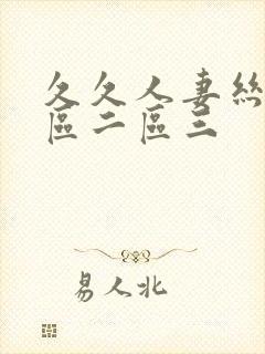久久人妻丝袜一区二区三