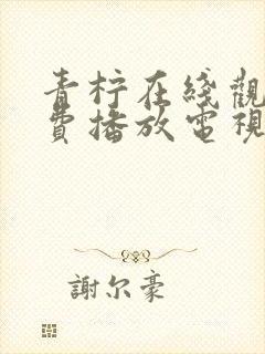 青柠在线观看免费播放电视剧免费