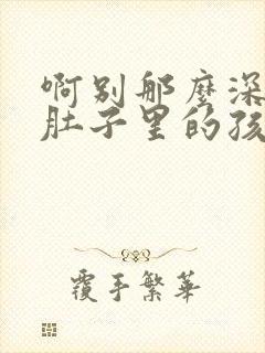 啊别那么深小心肚子里的孩子忘羡