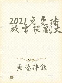 2021免费播放电视剧大全