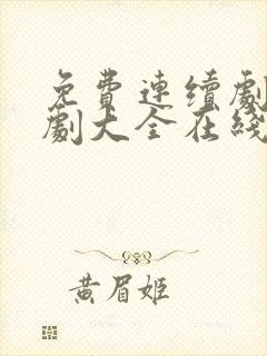 免费连续剧电视剧大全在线播放