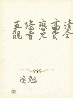 五条恋高清在线观看免费全集