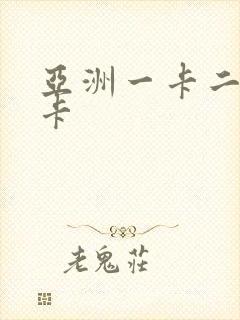 亚洲一卡二卡不卡封面