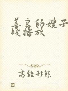 善良的嫂子2在线播放
