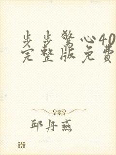 步步惊心40集完整版免费观看