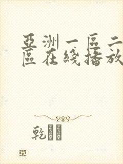 亚洲一区二区三区在线播放第一页
