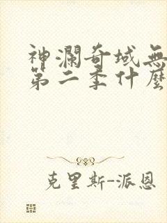 神澜奇域无双珠第二季什么时候出