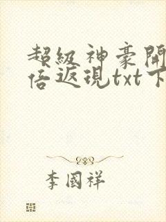 超级神豪开局十倍返现txt下载全本