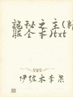 诡秘之主(精校版全本)txt
