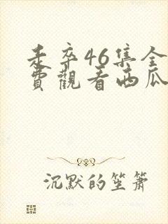 走卒46集全免费观看西瓜影院