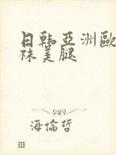 日韩亚洲欧美丝袜美腿