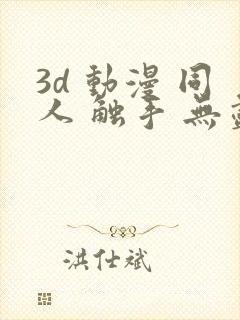 3d 动漫 同人 触手 无尽封面