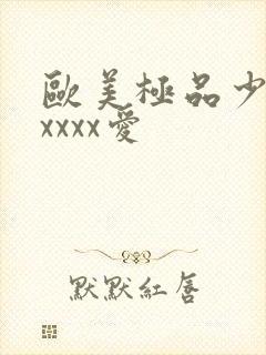 欧美极品少妇性xxxx爱封面