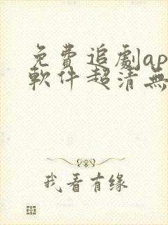 免费追剧app软件超清无广告