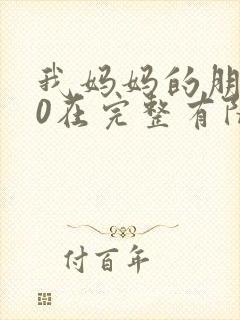 我妈妈的朋友10在完整有限中字