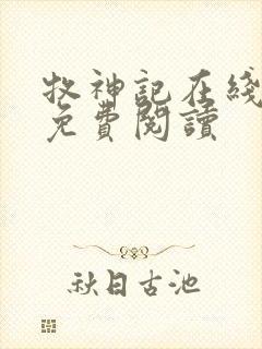牧神记在线全文免费阅读