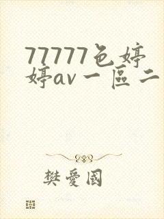 77777色婷婷av一区二区三区