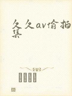 久久av偷拍全集封面
