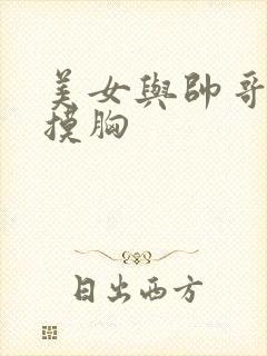 美女与帅哥亲吻摸胸