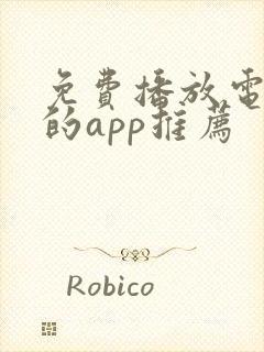 免费播放电视剧的app推荐封面