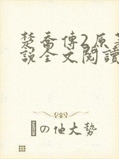 楚乔传2原著小说全文阅读