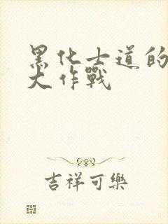 黑化士道的约会大作战