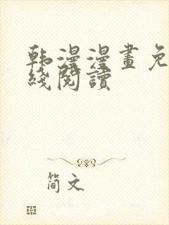 韩漫漫画免费在线阅读