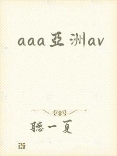aaa亚洲av
