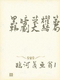 黑暗荣耀第二季韩剧大结局封面