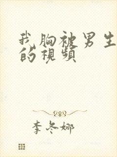 我胸被男生亲吻的视频