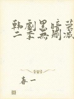 韩剧黑暗荣耀第二季无删减版