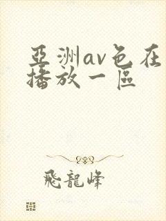 亚洲av色在线播放一区